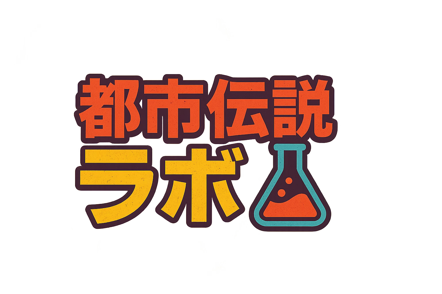 都市伝説ラボ