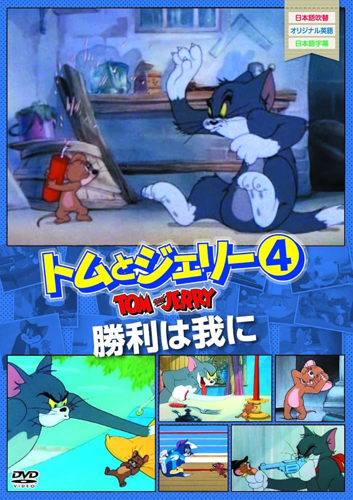 『勝利は我に』（原題: The Yankee Doodle Mouse）DVD