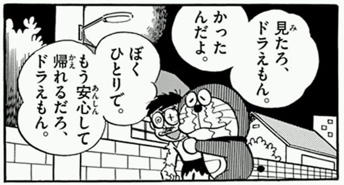 コミックス6巻に収録されている「さようなら、ドラえもん」です。