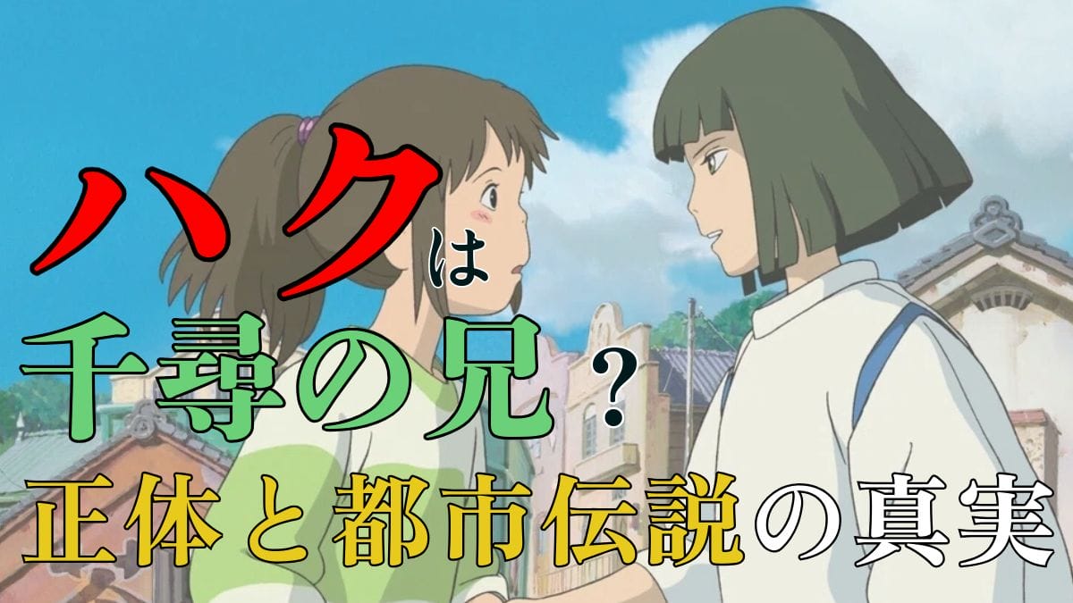 【考察】『千と千尋の神隠し』ハクの正体と都市伝説の真実：宮崎駿監督の意図に迫る