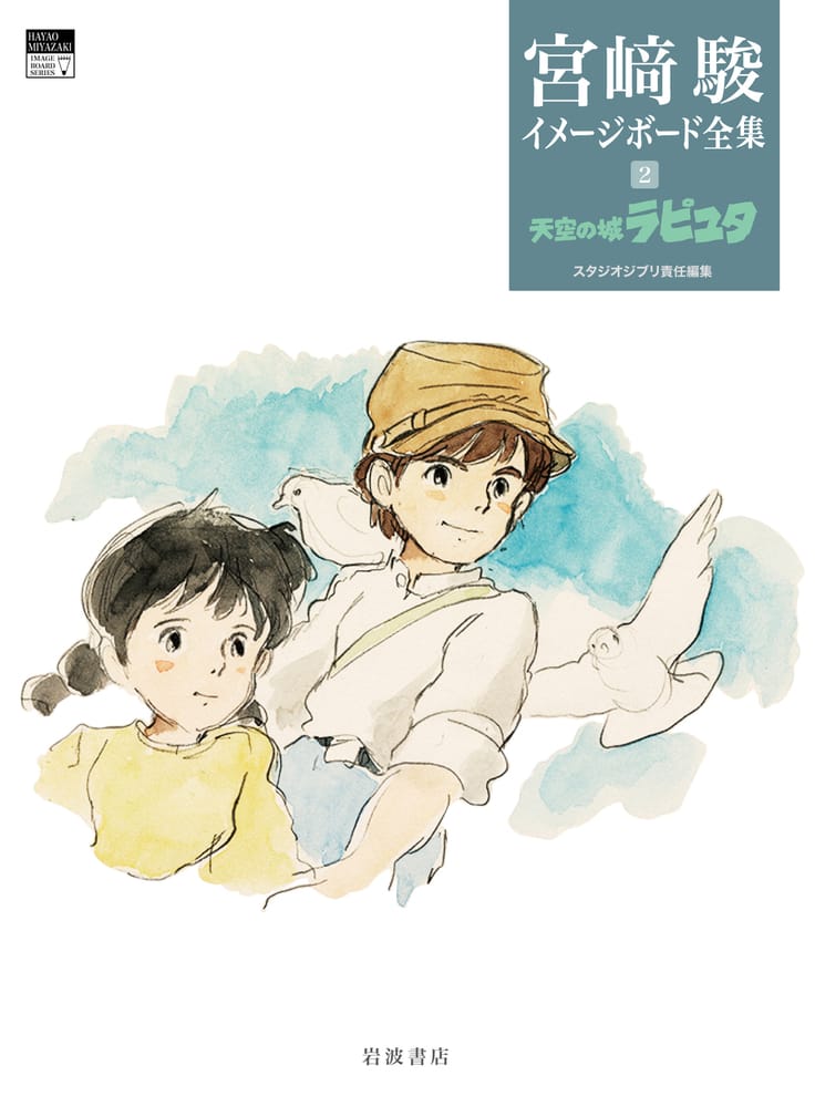 宮崎駿監督自身による小説版『天空の城ラピュタ』