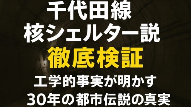 千代田線核シェルター説を徹底検証：工学的事実が明かす30年の都市伝説の真実のアイキャッチ