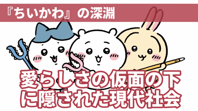 『ちいかわ』の深淵：愛らしさの仮面の下に隠された現代社会批判の真実のアイキャッチ